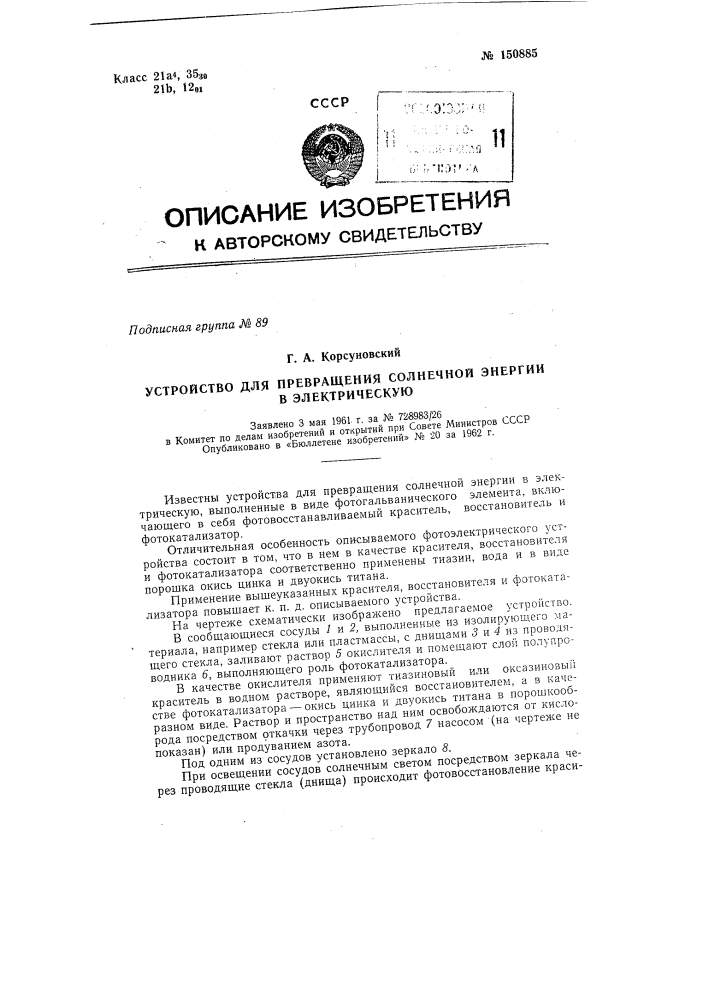 Устройство для превращения солнечной энергии в электрическую (патент 150885)