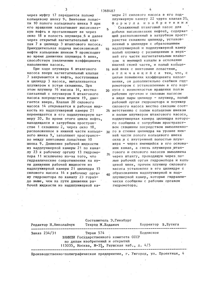 Скважинный штанговый насос (патент 1368487)