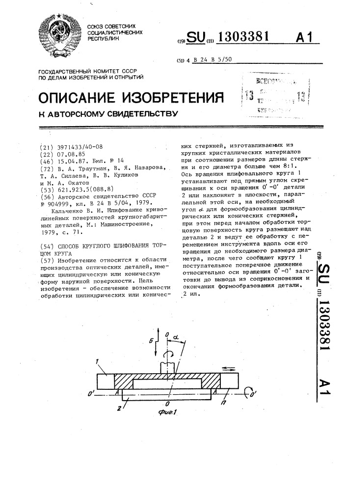 Способ круглого шлифования торцом круга (патент 1303381)