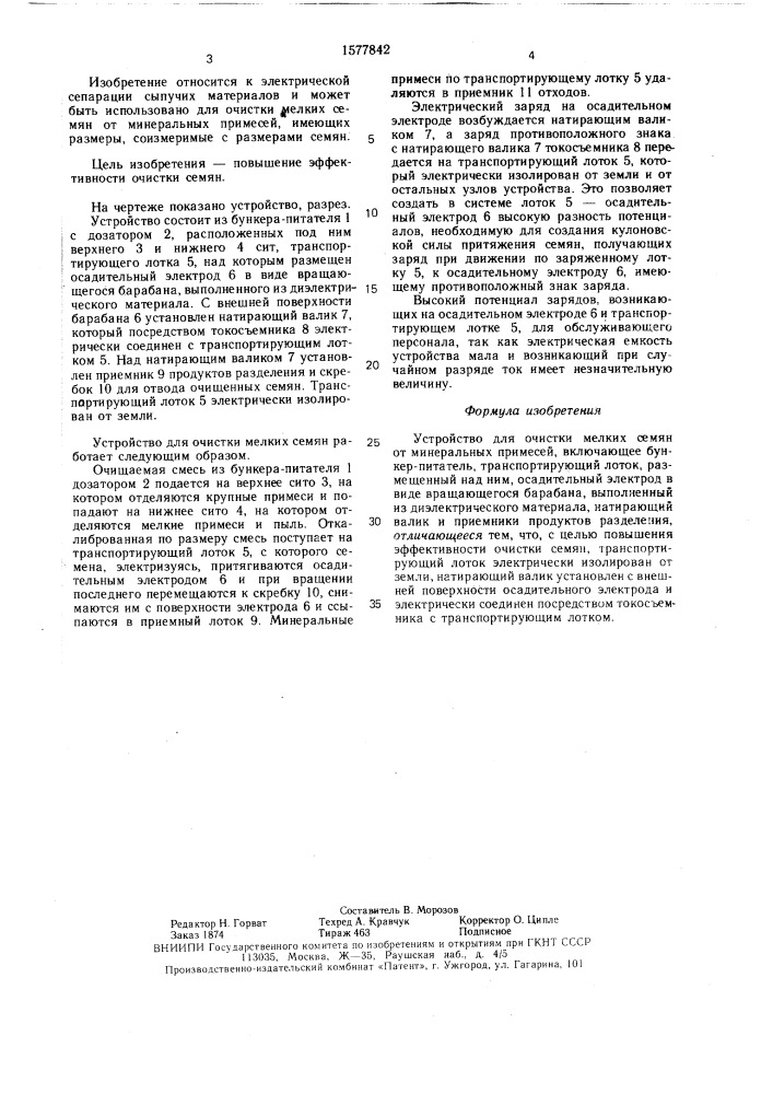 Устройство для очистки мелких семян от минеральных примесей (патент 1577842)