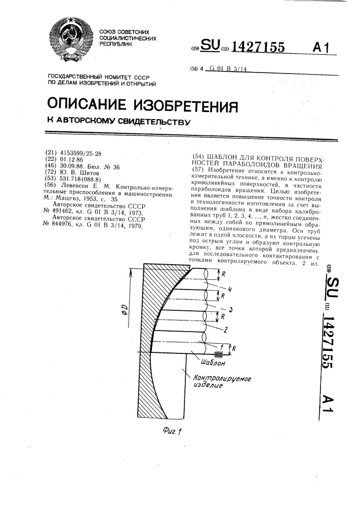 Шаблон для контроля поверхностей параболоидов вращения (патент 1427155)