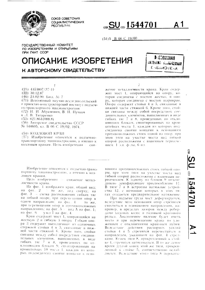 Козловой кран (патент 1544701)