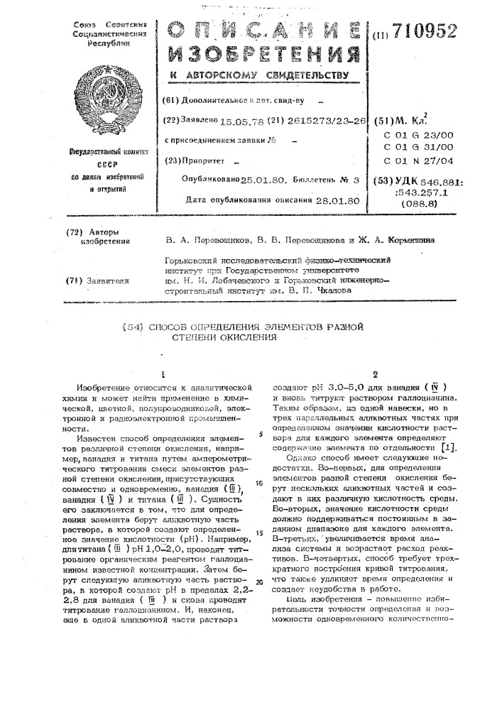 Способ определения элементов разной степени окисления (патент 710952)