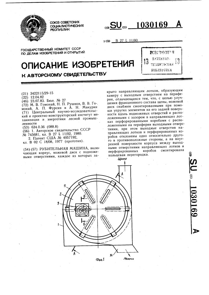 Рубительная машина (патент 1030169)