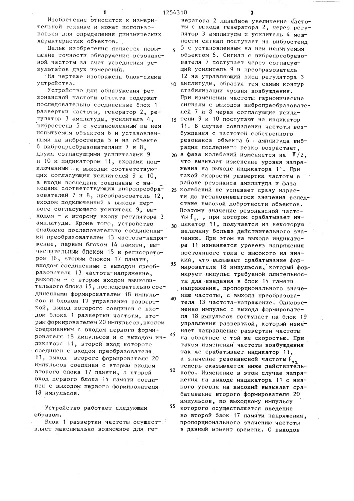 Устройство для обнаружения резонансной частоты объекта (патент 1254310)