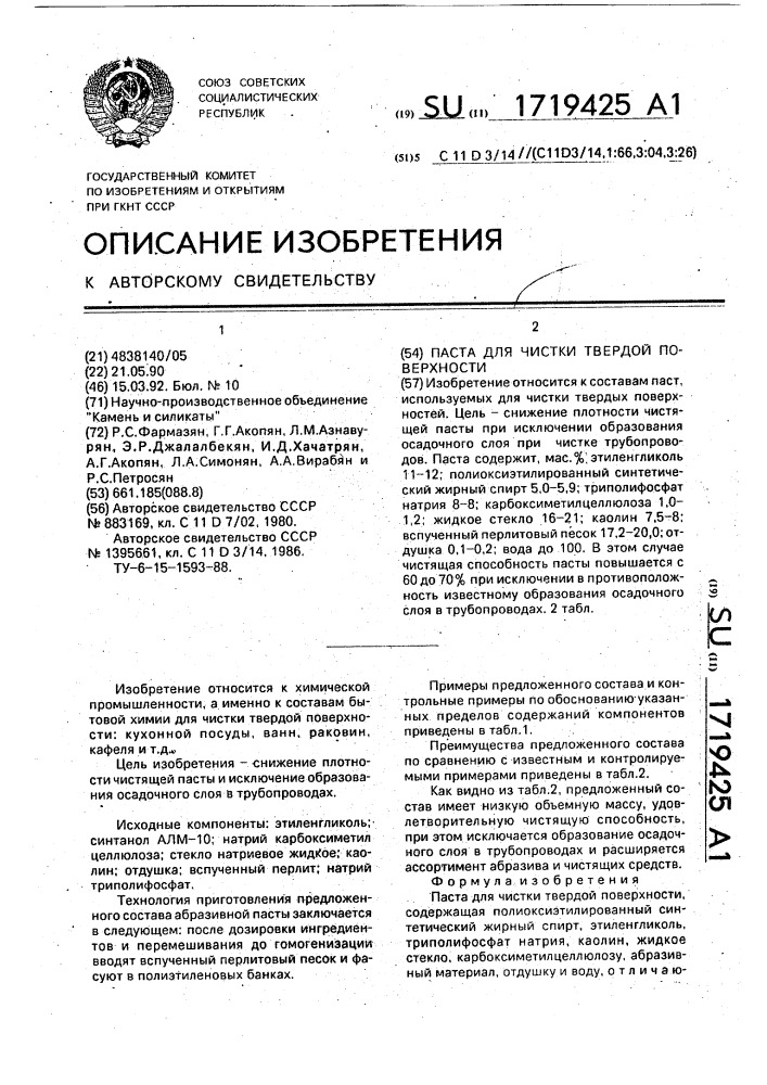 Паста для чистки твердой поверхности (патент 1719425)