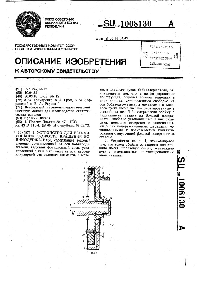Устройство для регулирования скорости вращения бобинодержателя (патент 1008130)