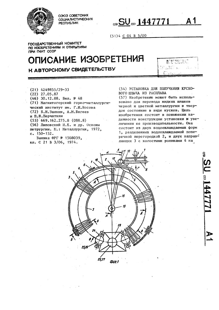 Установка для получения кускового шлака из расплава (патент 1447771)