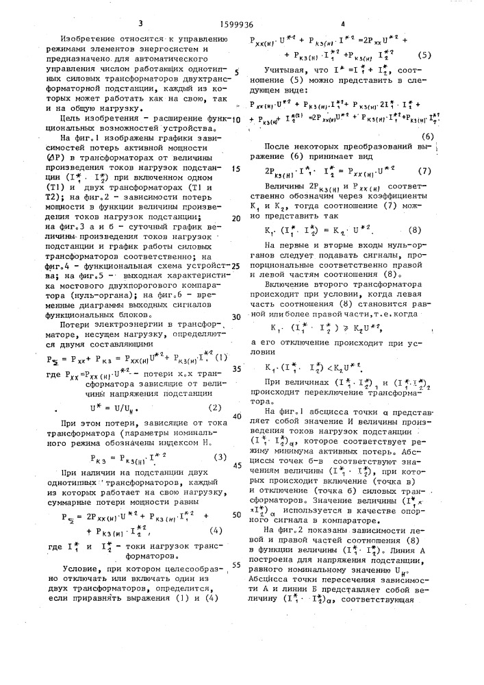 Устройство для автоматического управления числом параллельно работающих силовых трансформаторов двухтрансформаторной подстанции (патент 1599936)
