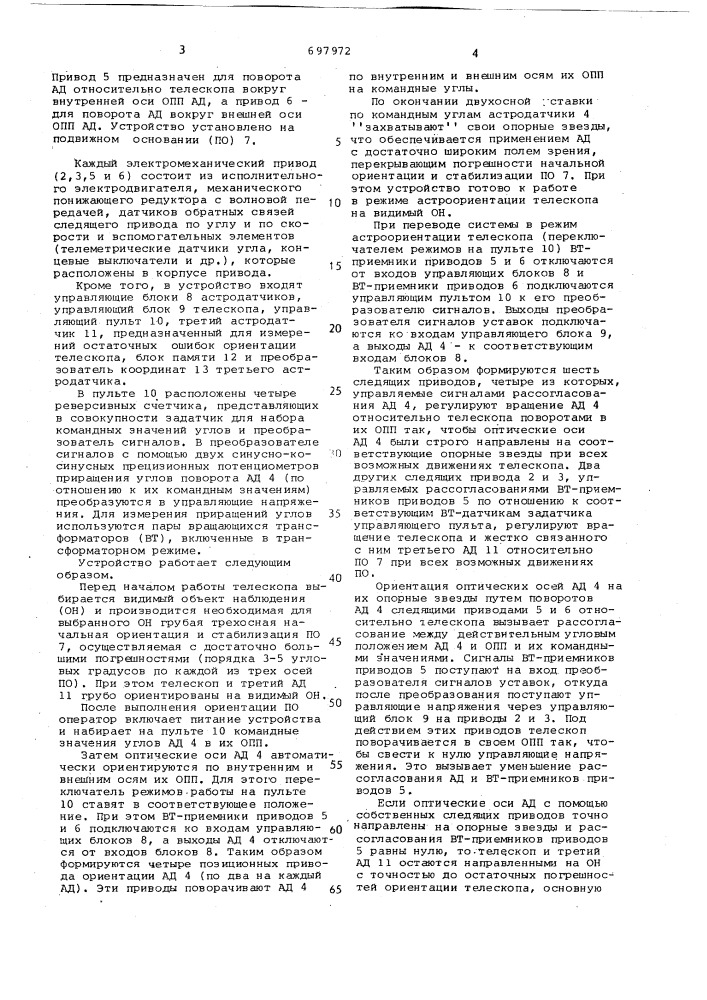 Устройство для астроориентации телескопа (патент 697972)