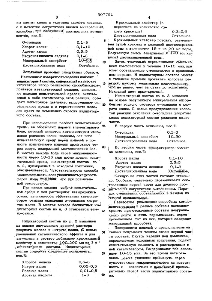 Способ испытания изделий на герметичность и индикаторный состав для его осуществления (патент 507791)
