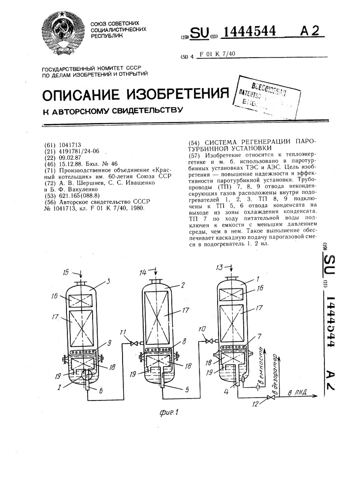 Система регенерации паротурбинной установки (патент 1444544)