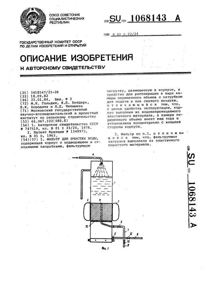 Фильтр для очистки воды (патент 1068143)
