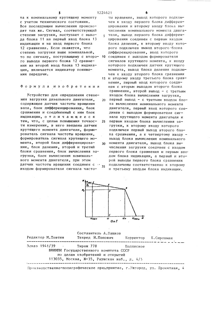 Устройство для определения степени загрузки дизельного двигателя (патент 1224621)