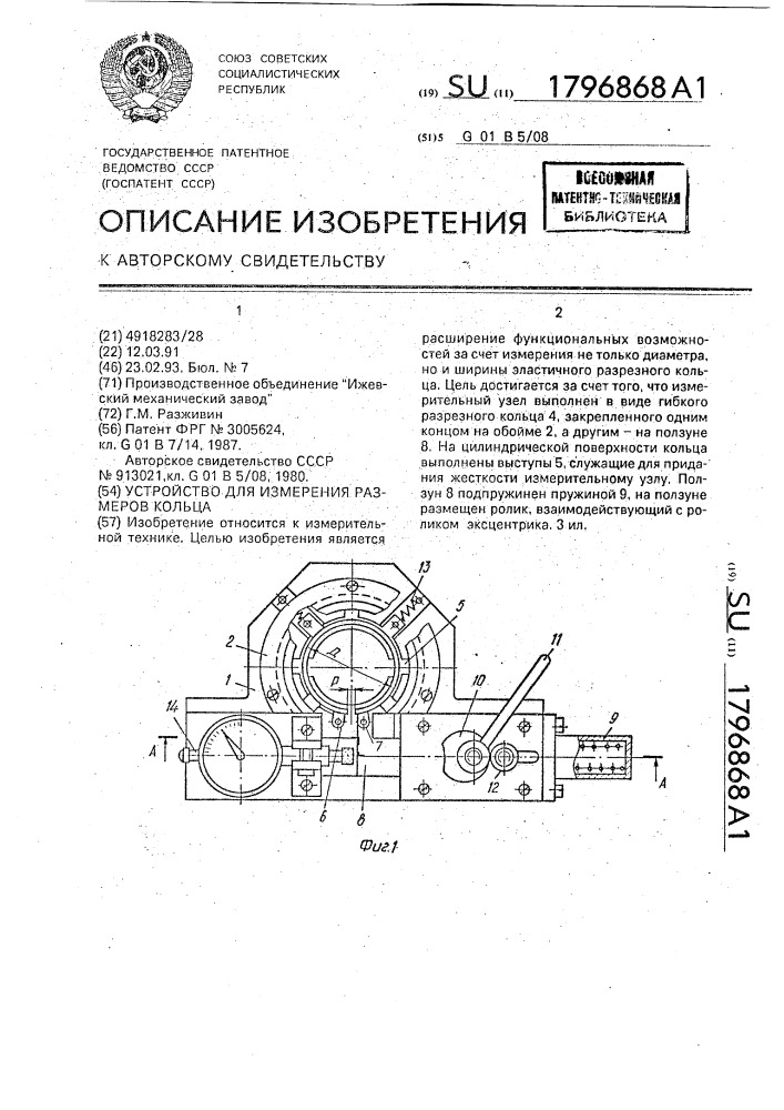 Устройство для измерения размеров кольца (патент 1796868)