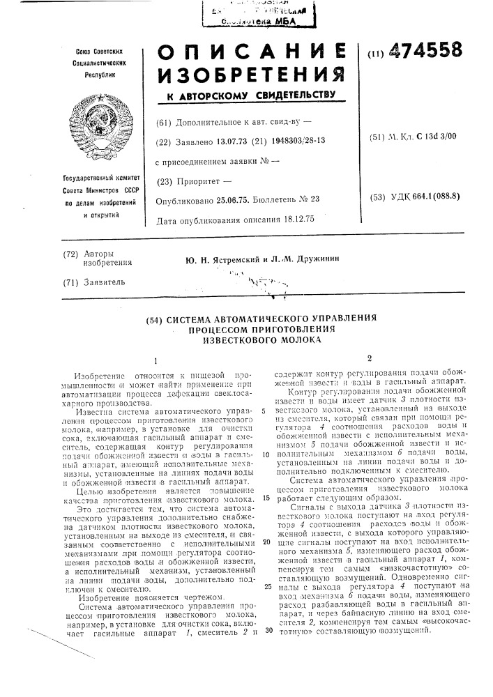 Система автоматического управления процессом приготовления известкового молока (патент 474558)