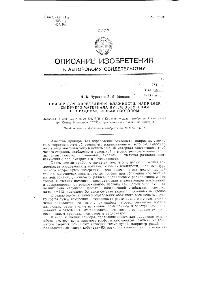 Прибор для определения влажности, например сыпучего материала, путем облучения его радиоактивным изотопом (патент 125631)