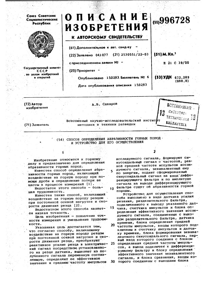 Способ определения абразивности горных пород и устройство для его осуществления (патент 996728)