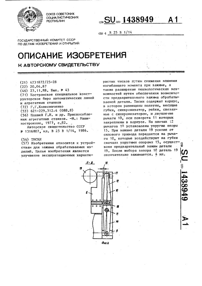 Тиски (патент 1438949)