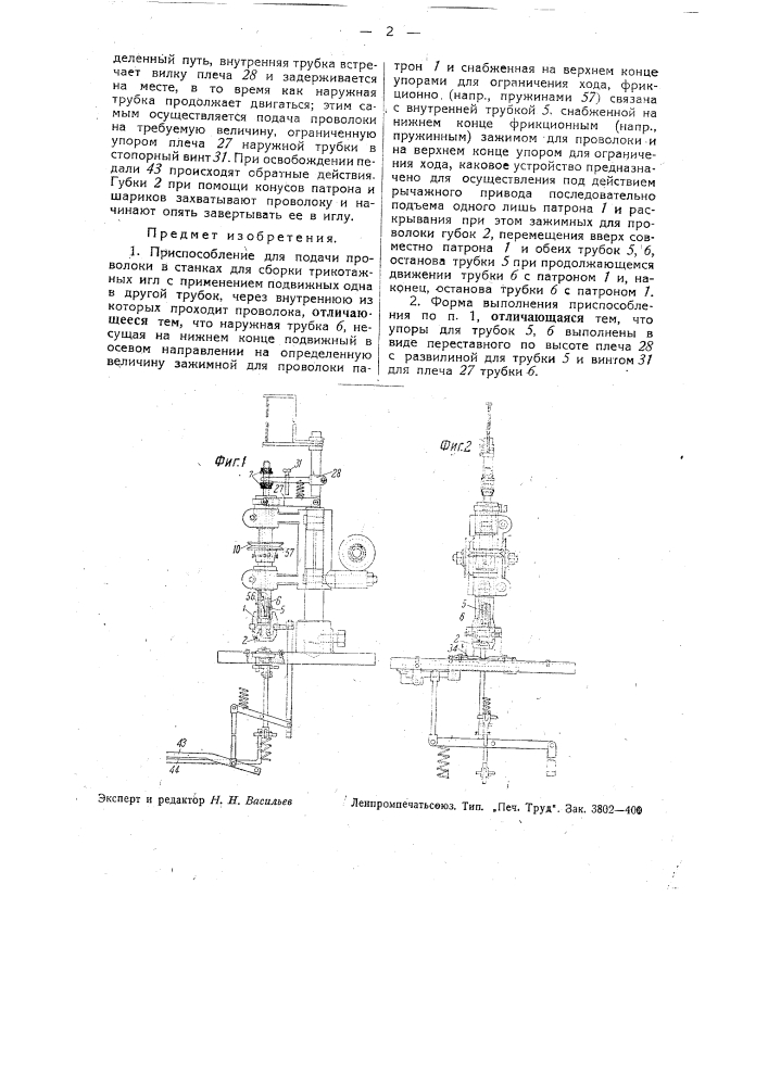 Станок для изготовления сшивателей для приводных ремней (патент 34509)