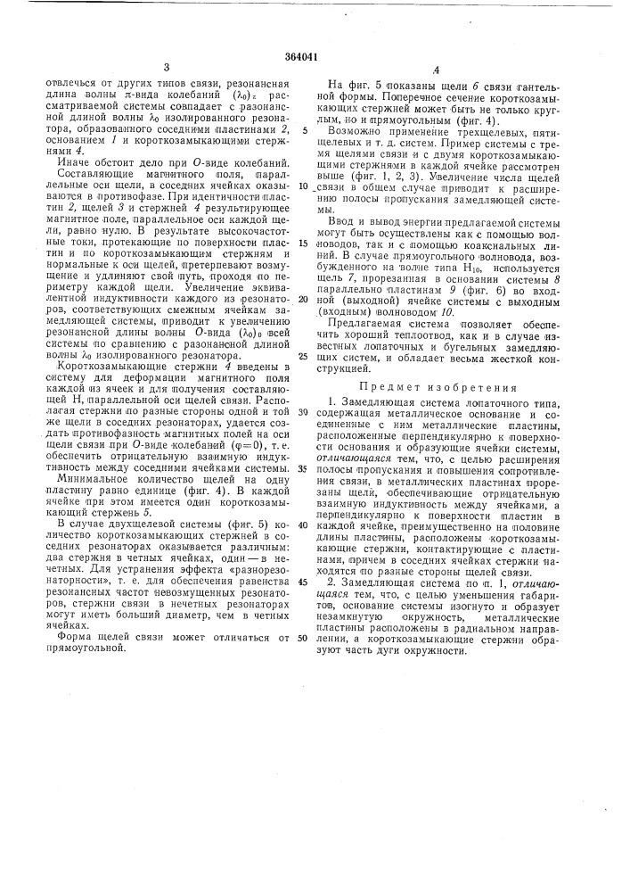 Замедляющая система (патент 364041)