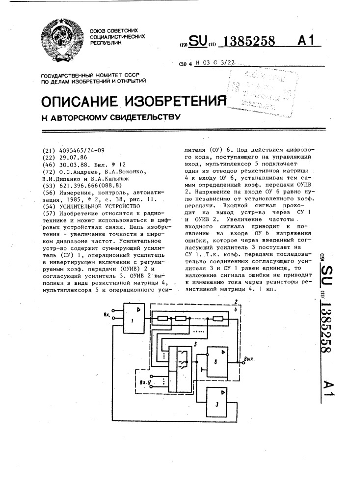 Усилительное устройство (патент 1385258)