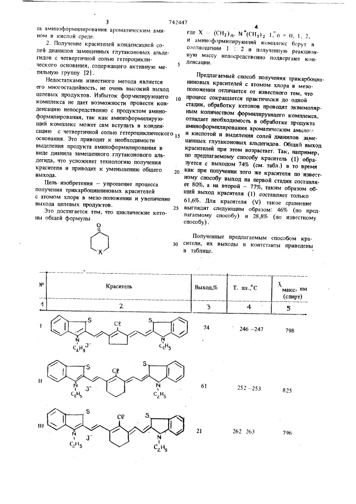 Способ получения трикарбоцианиновых красителей с атомом хлора в мезо-положении (патент 742447)