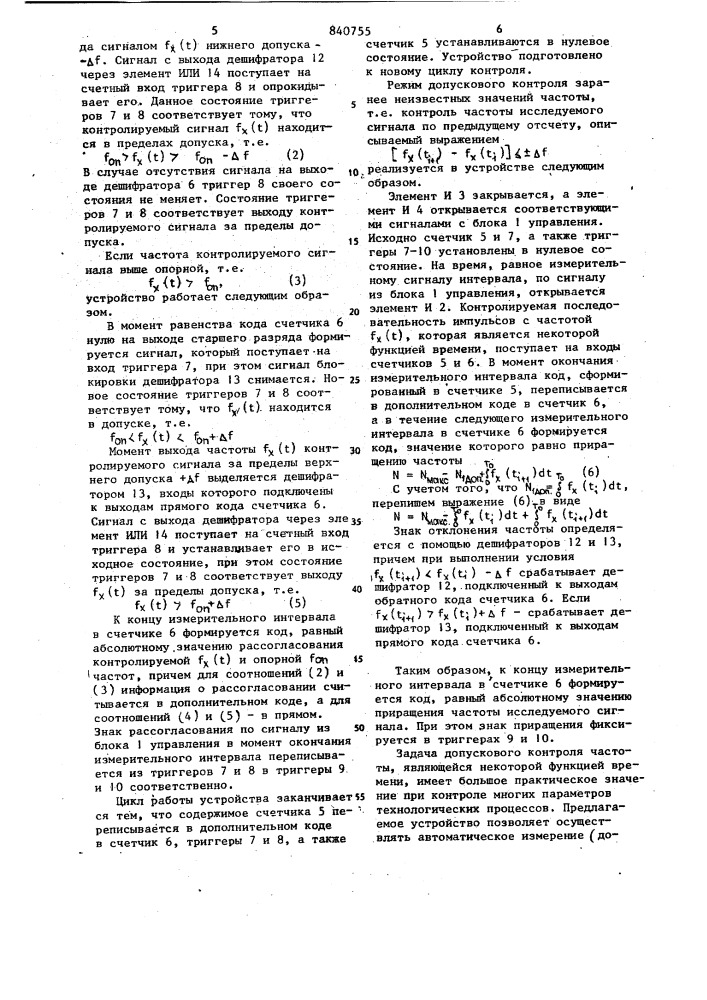 Устройство допускового контролячастоты (патент 840755)