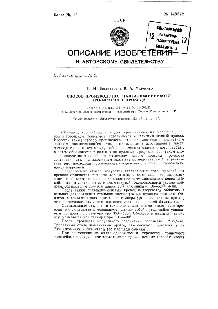 Способ производства сталеалюминиевого троллейного провода (патент 148372)