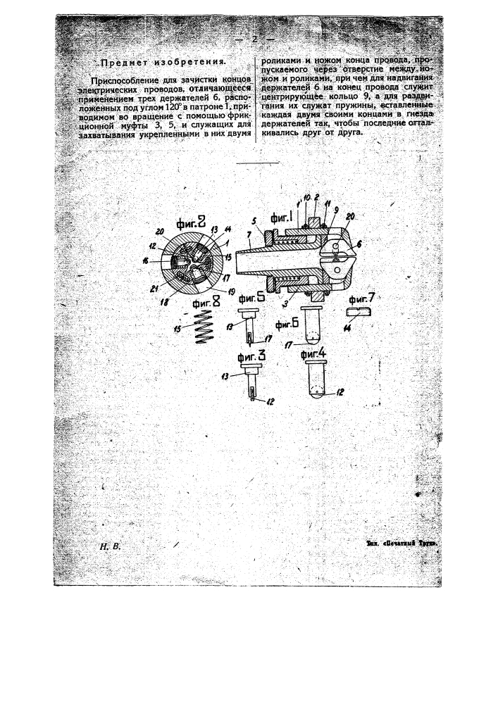 Приспособление для зачистки концов электрических проводов (патент 21250)