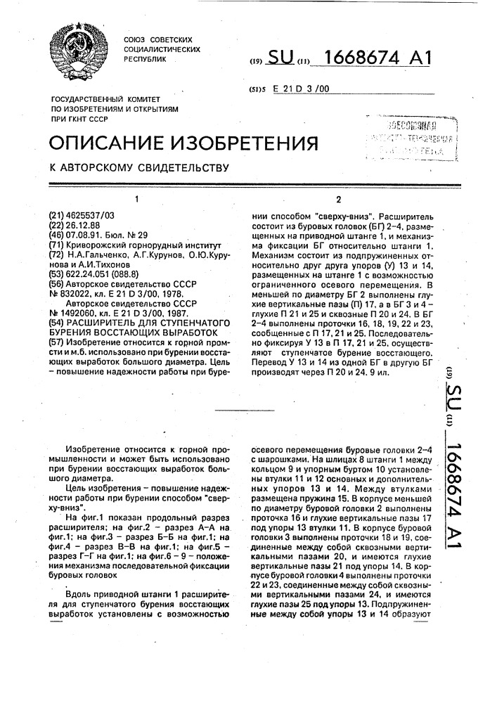 Расширитель для ступенчатого бурения восстающих выработок (патент 1668674)