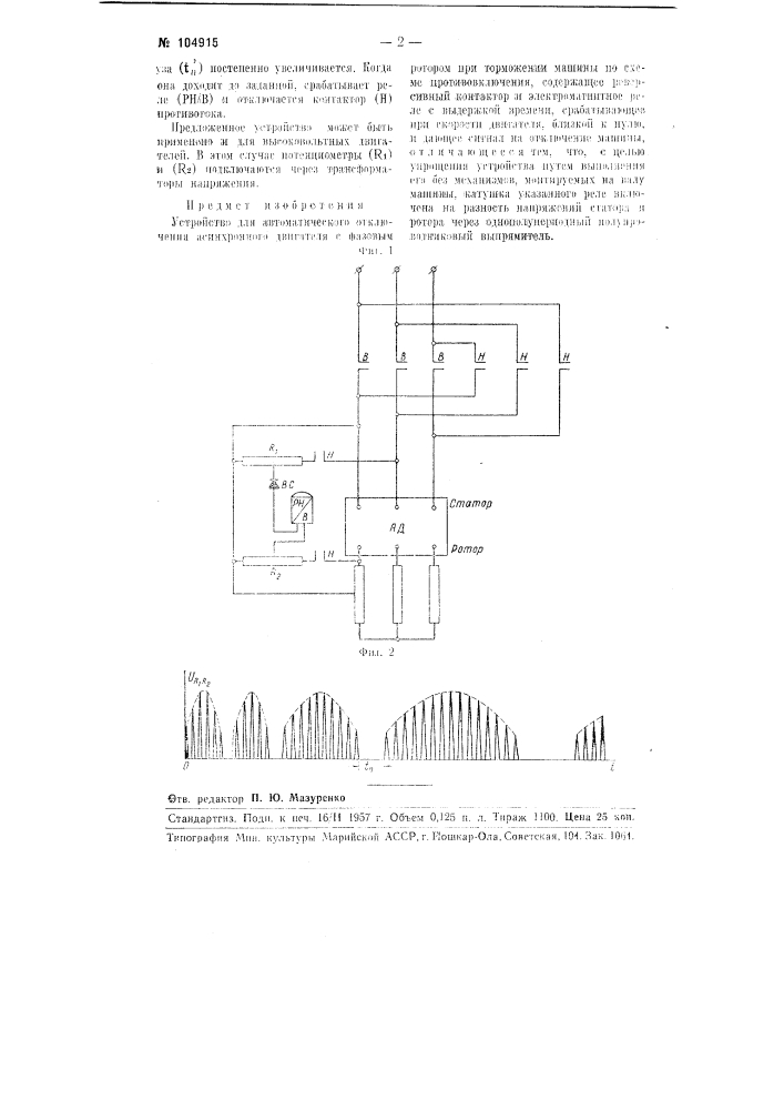 Устройство для автоматического отключения асинхронного двигателя (патент 104915)