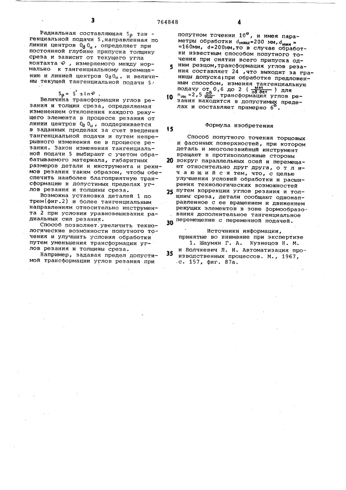 Способ поштучного точения торцевых и фасонных поверхностей (патент 764848)