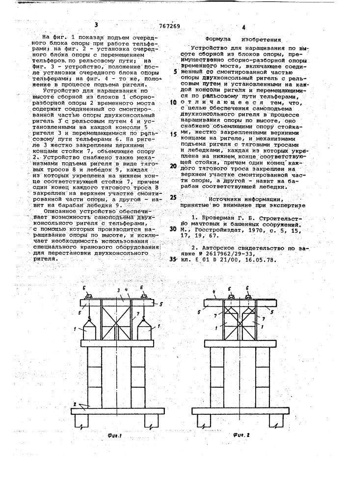 Устройство для наращивания по высоте сборной из блоков опоры (патент 767269)