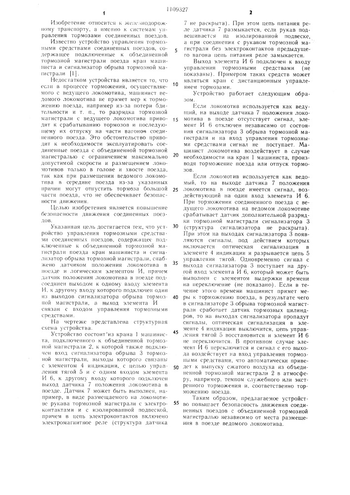 Устройство управления тормозными средствами соединенных поездов (патент 1109327)