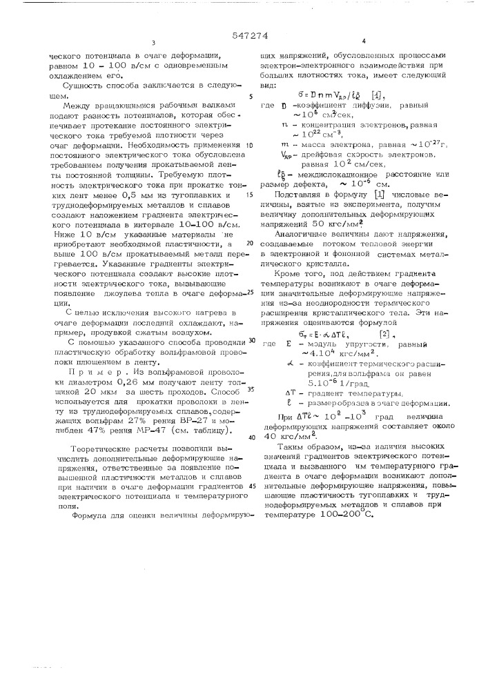 Способ изготовления тончайшей ленты из тугоплавких и труднодеформируемых металлов и сплавов (патент 547274)