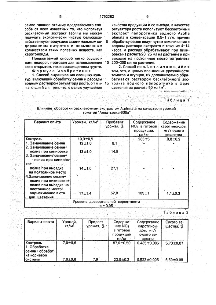 Способ выращивания овощных культур (патент 1792282)