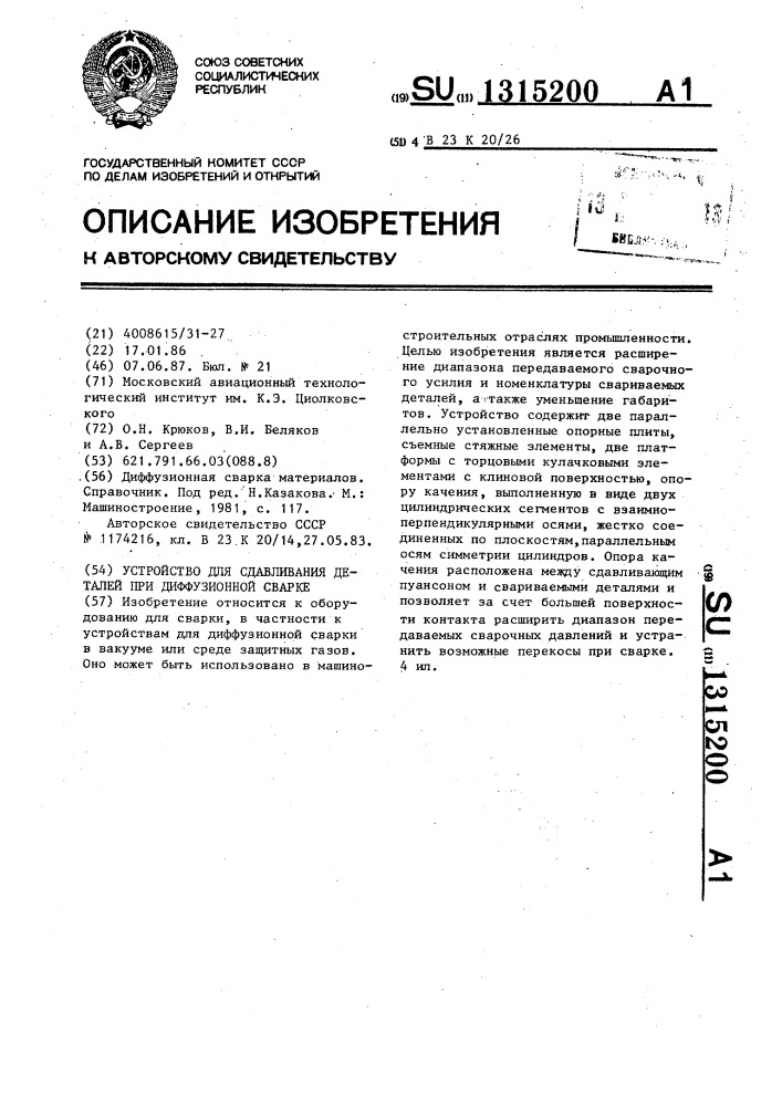 Устройство для сдавливания деталей при диффузионной сварке (патент 1315200)