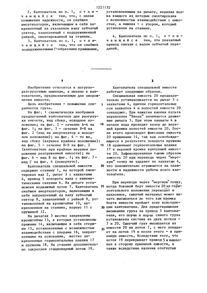 Кантователь для разгрузки емкости (патент 1221132)