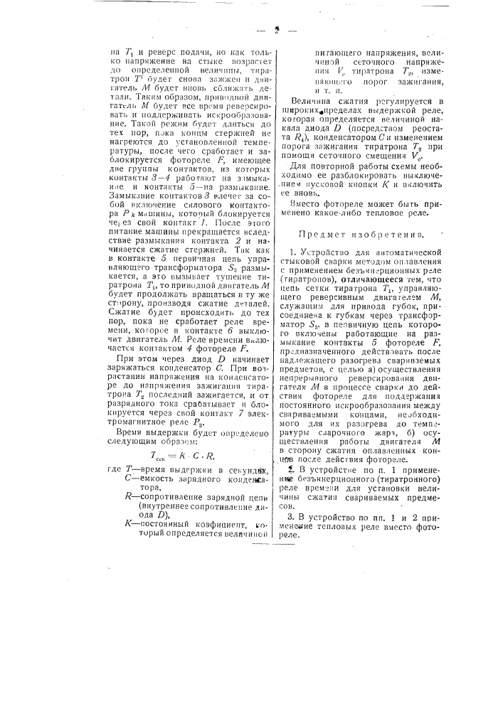 Устройство для автоматической стыковой сварки (патент 50583)
