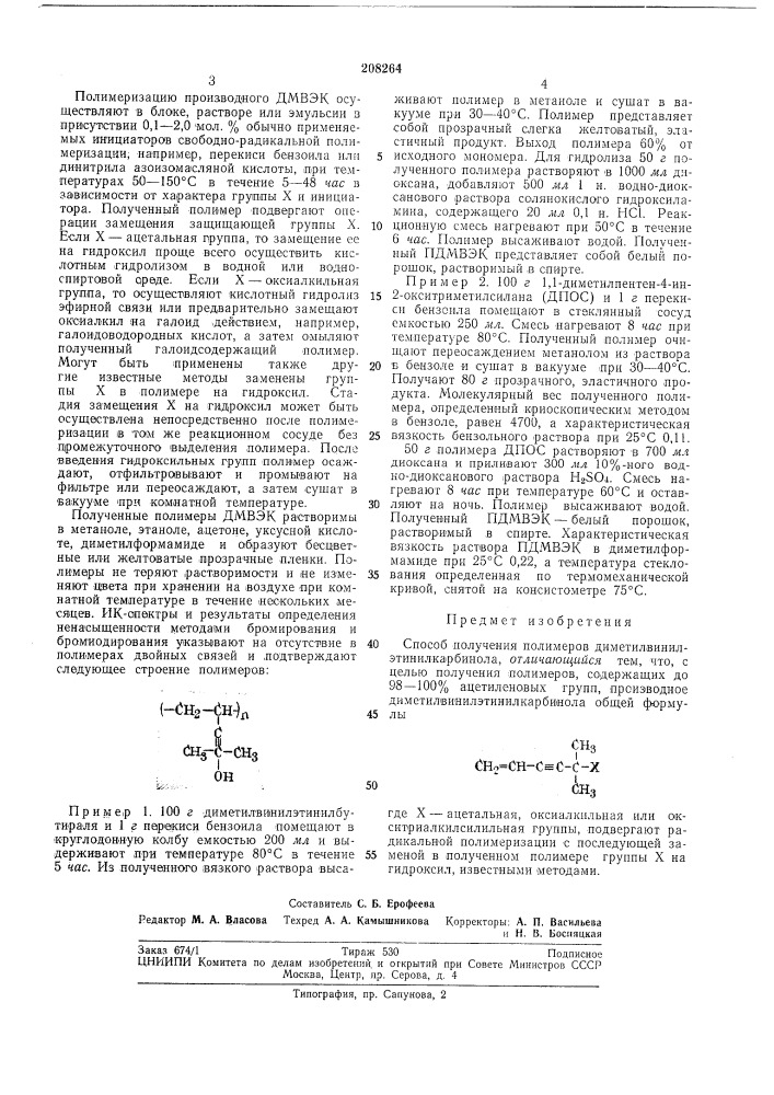 Способ получения полимеров диметилвинилэтииилкарбинола (патент 208264)