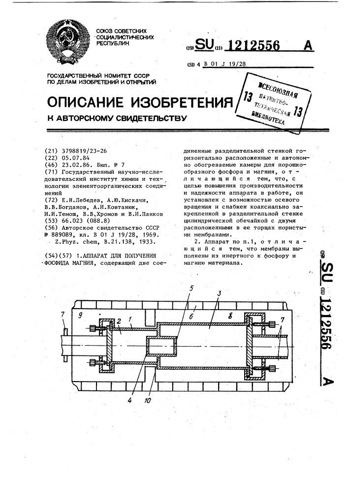 Аппарат для получения фосфида магния (патент 1212556)