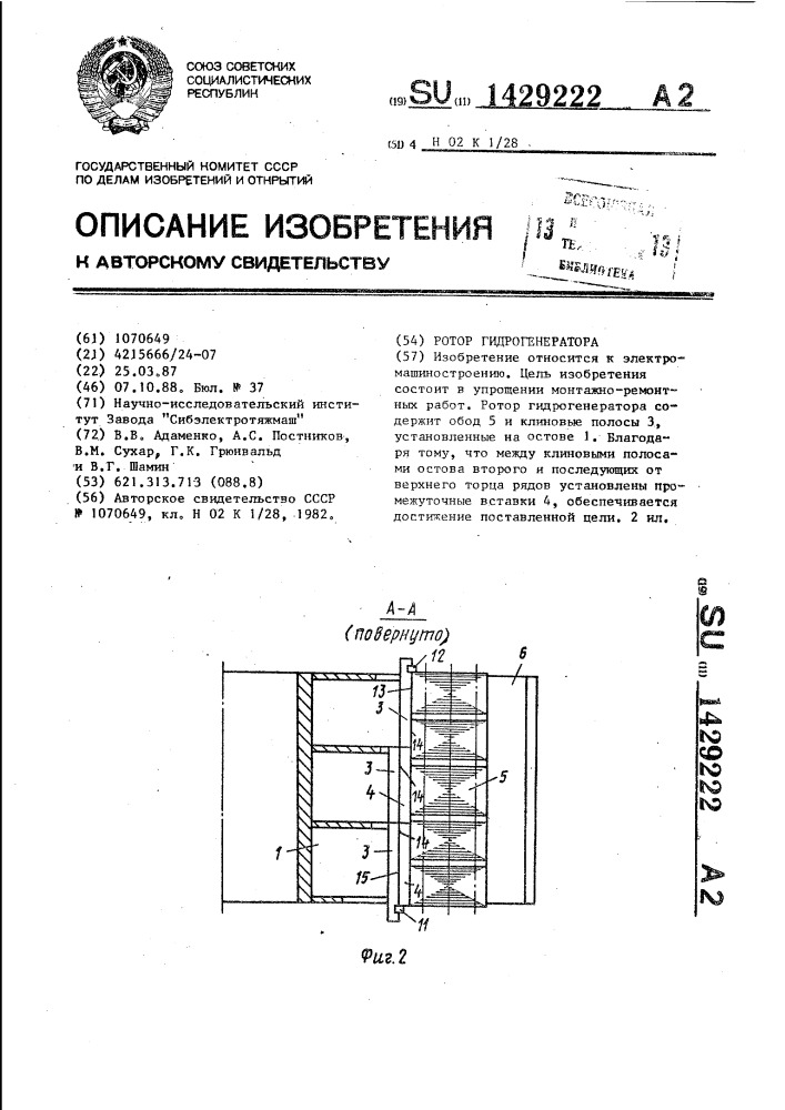 Ротор гидрогенератора (патент 1429222)