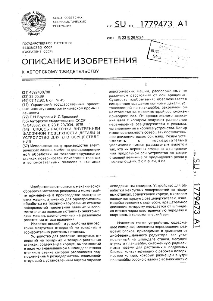 Способ расточки внутренней фасонной поверхности детали и устройство для его осуществления (патент 1779473)