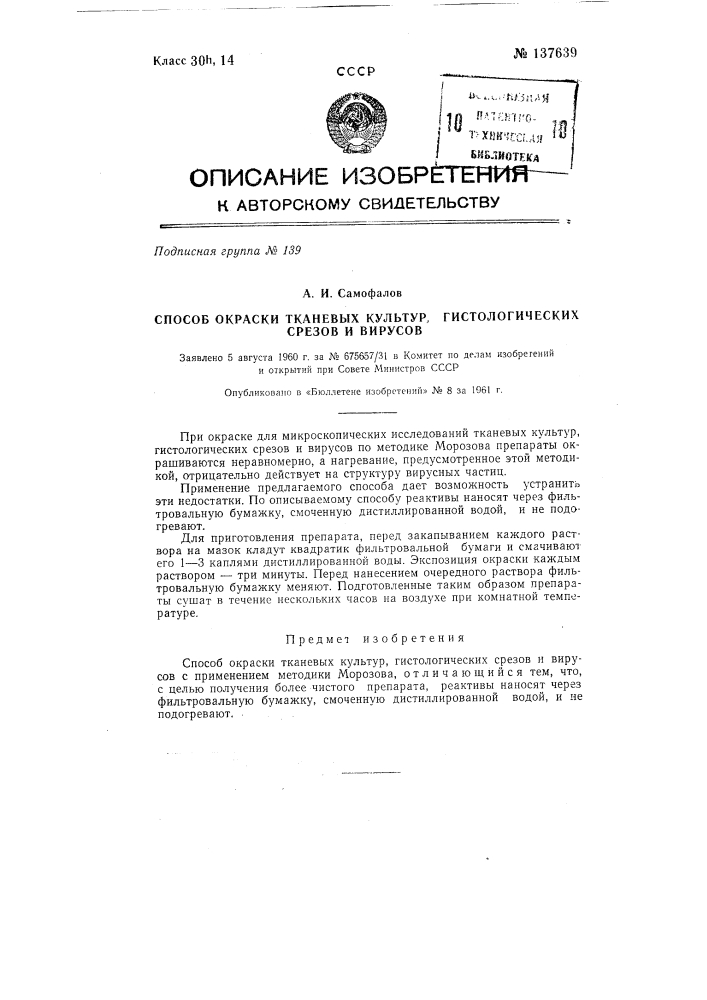 Способ окраски тканевых культур, гистологических срезов и вирусов (патент 137639)