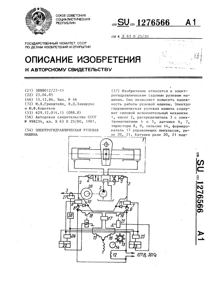 Электрогидравлическая рулевая машина (патент 1276566)