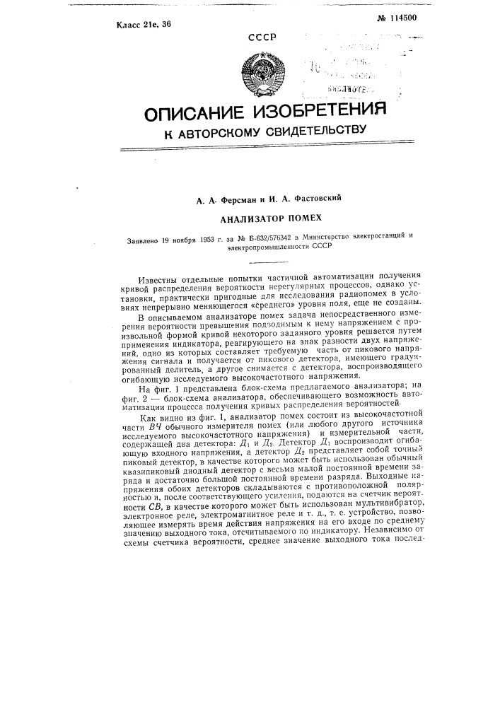 Анализатор помех (патент 114500)