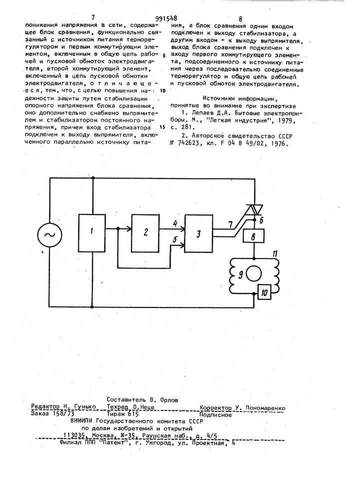 Устройство для защиты электродвигателя холодильного компрессора от понижения напряжения в сети (патент 991548)