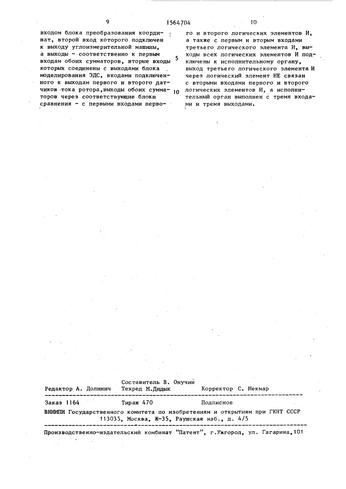 Устройство для защиты синхронной машины от повреждения (патент 1564704)
