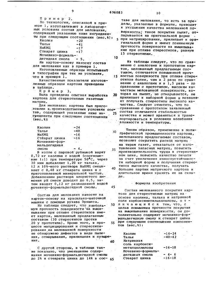 Состав мелованного покрытия картона для стереотипных матриц (патент 696083)